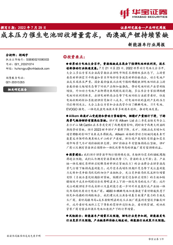 新能源车行业周报：成本压力催生电池回收增量需求，西澳减产锂持续紧缺