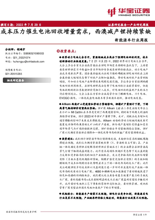 新能源车行业周报：成本压力催生电池回收增量需求，西澳减产锂持续紧缺