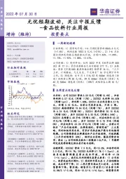 食品饮料行业周报：无忧短期波动，关注中报反馈