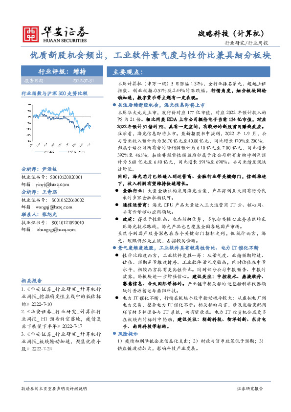 战略科技（计算机）行业周报：优质新股机会频出，工业软件景气度与性价比兼具细分板块