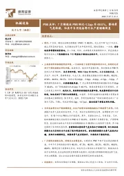 机械设备PMI点评：7月制造业PMI环比-1.2pp为49.0%，整体景气度转弱，但其中专用设备等行业产需继续恢复