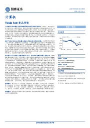 计算机：Tesla bot竞品研究