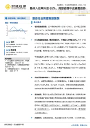 酒店餐饮行业投资策略周报:整体入住率升至65%,局部疫情不改修复趋势