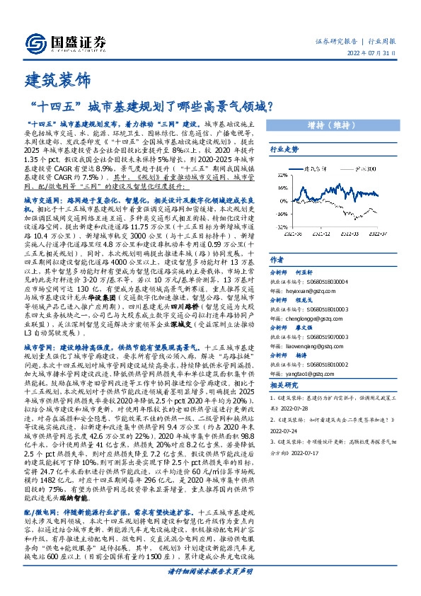 建筑装饰行业周报：“十四五”城市基建规划了哪些高景气领域？