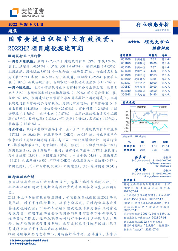 建筑：国常会提出积极扩大有效投资，2022H2项目建设提速可期