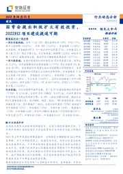 建筑:国常会提出积极扩大有效投资,2022H2项目建设提速可期