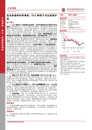 东亚前海新材料周报：PET铜箔产业化进程加速