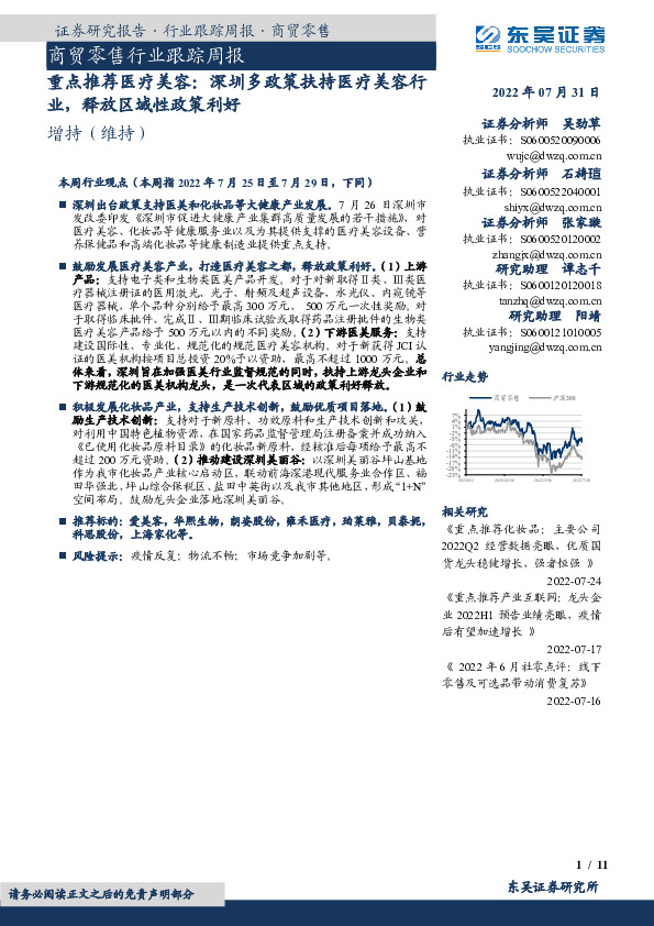商贸零售行业跟踪周报：重点推荐医疗美容：深圳多政策扶持医疗美容行业，释放区域性政策利好