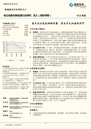 电力设备与新能源行业研究：重点关注受益硅料放量、资本开支加速 的 环节