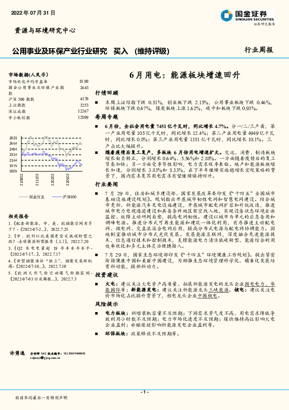 公用事业及环保产业行业研究：6月用电：能源板块增速回升