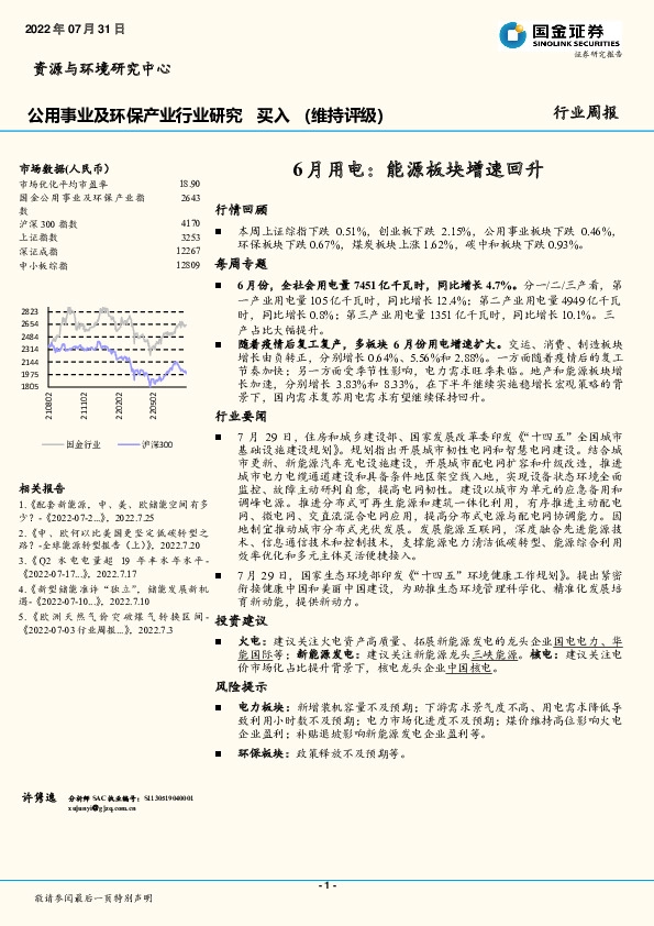公用事业及环保产业行业研究：6月用电：能源板块增速回升