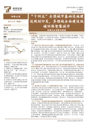 环保与公用事业周报：“十四五”全国城市基础设施建设规划印发，多领域全面建设低碳环保智慧城市