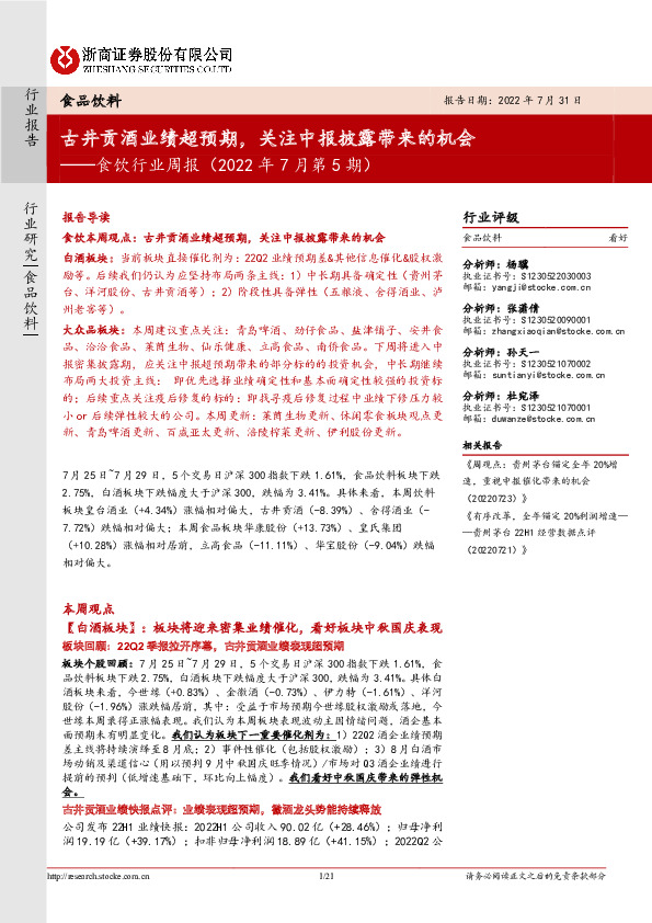 食饮行业周报（2022年7月第5期）：古井贡酒业绩超预期，关注中报披露带来的机会