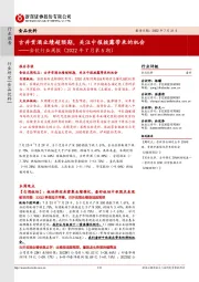食饮行业周报(2022年7月第5期):古井贡酒业绩超预期,关注中报披露带来的机会