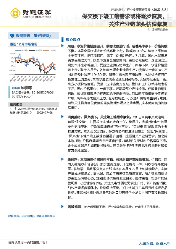 建筑材料行业投资策略周报：保交楼下竣工端需求或将逐步恢复，关注产业链龙头估值修复