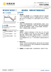 汽车行业周报：板块领涨，乘用车景气度维持高位
