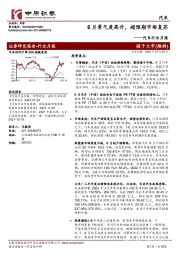 汽车行业月报：6月景气度高升，超预期市场复苏
