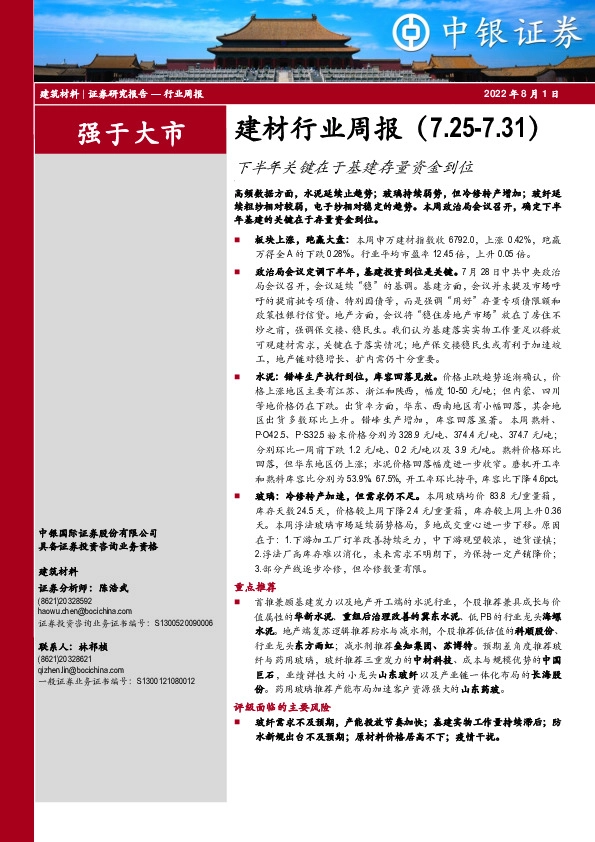 建材行业周报：下半年关键在于基建存量资金到位