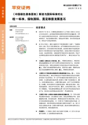 绿色能源与前瞻性产业：《中国绿色债券原则》解读与国际标准对比-统一标准，接轨国际，奠定绿债发展基石