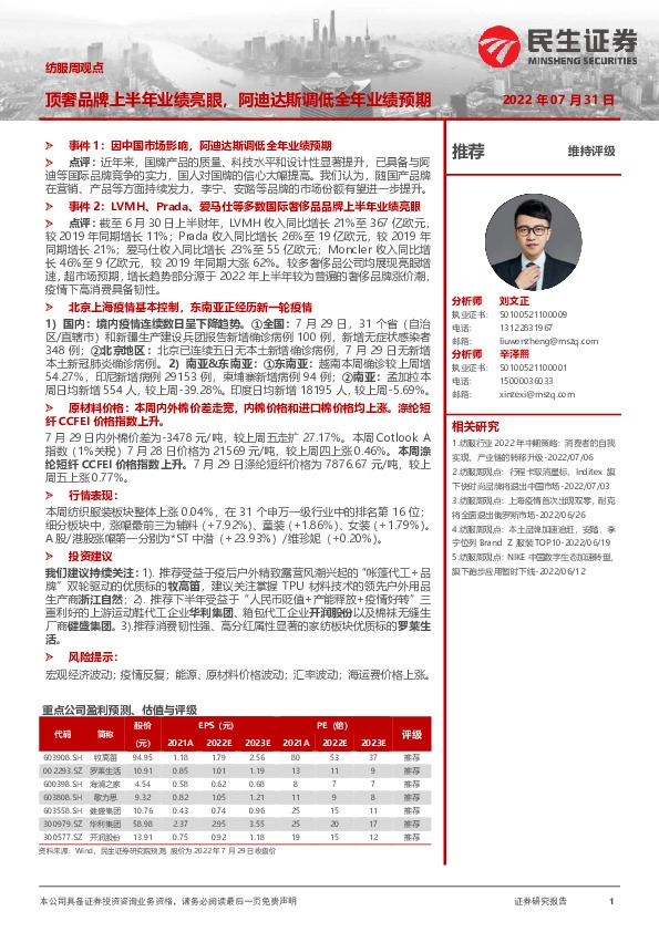 纺服周观点：顶奢品牌上半年业绩亮眼，阿迪达斯调低全年业绩预期