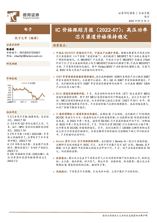 电子行业IC价格跟踪月报（2022-07）：高压功率芯片渠道价格保持稳定