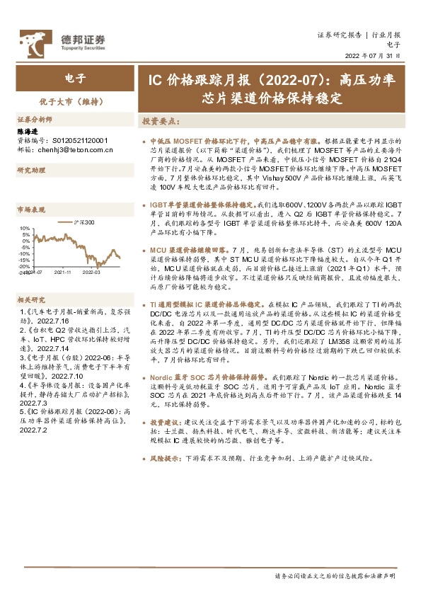 电子行业IC价格跟踪月报（2022-07）：高压功率芯片渠道价格保持稳定