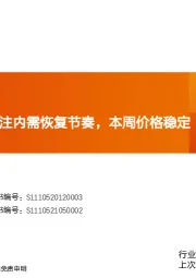 建筑材料：玻纤周跟踪：关注内需恢复节奏，本周价格稳定