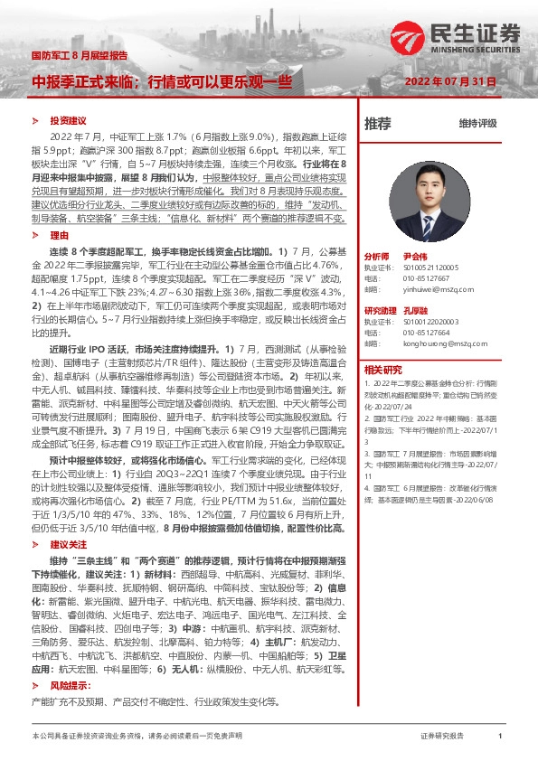 国防军工8月展望报告：中报季正式来临；行情或可以更乐观一些