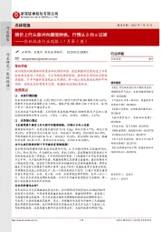 农林牧渔行业周报（7月第5周）：猪价上行从脉冲向缓涨转换，行情从β向α过渡