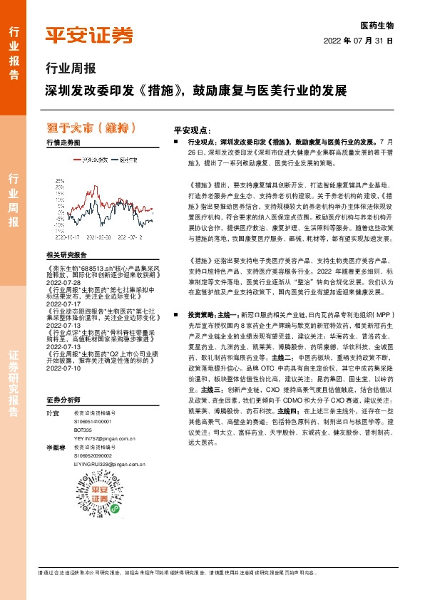 医药生物行业周报：深圳发改委印发《措施》，鼓励康复与医美行业的发展