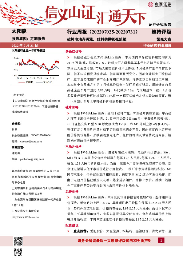 太阳能行业周报：硅片电池齐调涨，硅料供需紧张延续