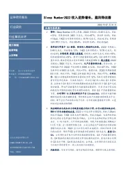 轻工制造行业事项点评：Sleep Number2Q22收入逆势增长，盈利待改善