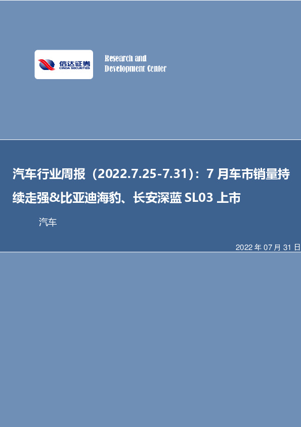 汽车行业周报：7月车市销量持续走强&比亚迪海豹、长安深蓝SL03上市