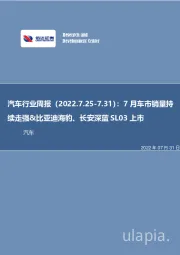 汽车行业周报：7月车市销量持续走强&比亚迪海豹、长安深蓝SL03上市