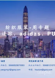 纺织服装-周专题：国际运动品牌追踪，adidas、PUMA调整指引