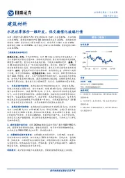 建筑材料行业周报：水泥旺季涨价一触即发，保交楼催化玻璃行情