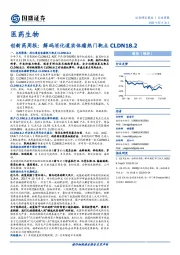 创新药周报：解码消化道实体瘤热门靶点CLDN18.2