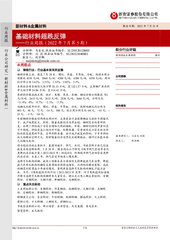 新材料&金属材料行业周报（2022年7月第5期）：基础材料超跌反弹