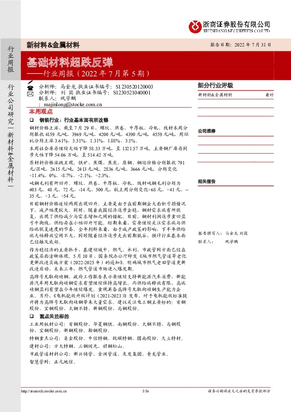 新材料&金属材料行业周报（2022年7月第5期）：基础材料超跌反弹