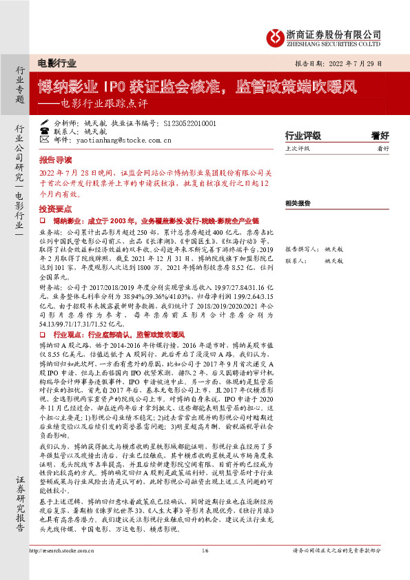 电影行业跟踪点评：博纳影业IPO获证监会核准，监管政策端吹暖风