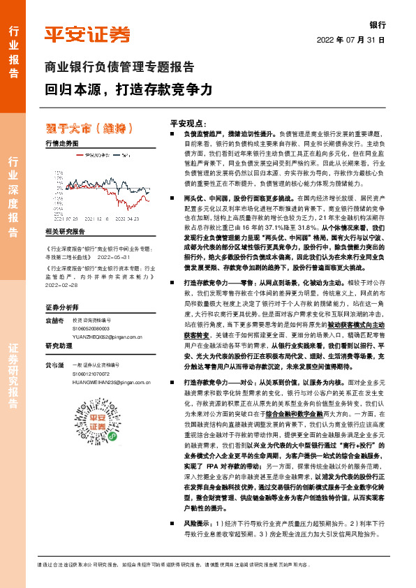 商业银行负债管理专题报告：回归本源，打造存款竞争力