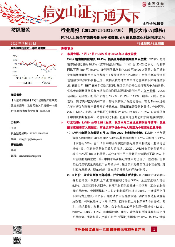 纺织服装行业周报：PUMA上调全年销售预期至中双位数，6月家具制造业利润同增21%