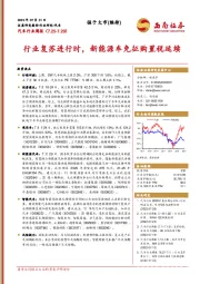 汽车行业周报：行业复苏进行时，新能源车免征购置税延续