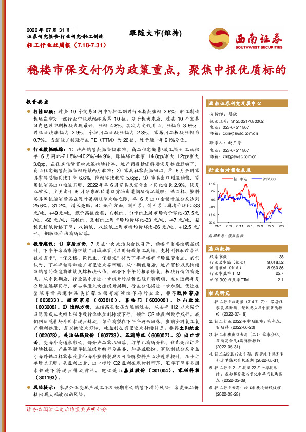 轻工行业双周报：稳楼市保交付仍为政策重点，聚焦中报优质标的