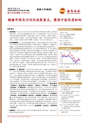 轻工行业双周报：稳楼市保交付仍为政策重点，聚焦中报优质标的
