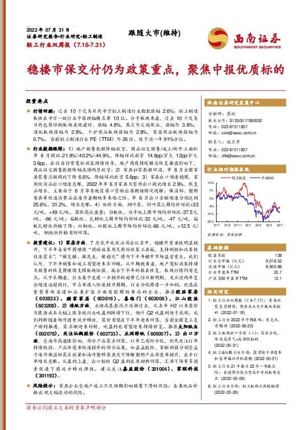 轻工行业双周报：稳楼市保交付仍为政策重点，聚焦中报优质标的