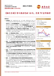 影视传媒行业周报：《独行月球》首日票房突破1.8亿，芒果TV宣布涨价
