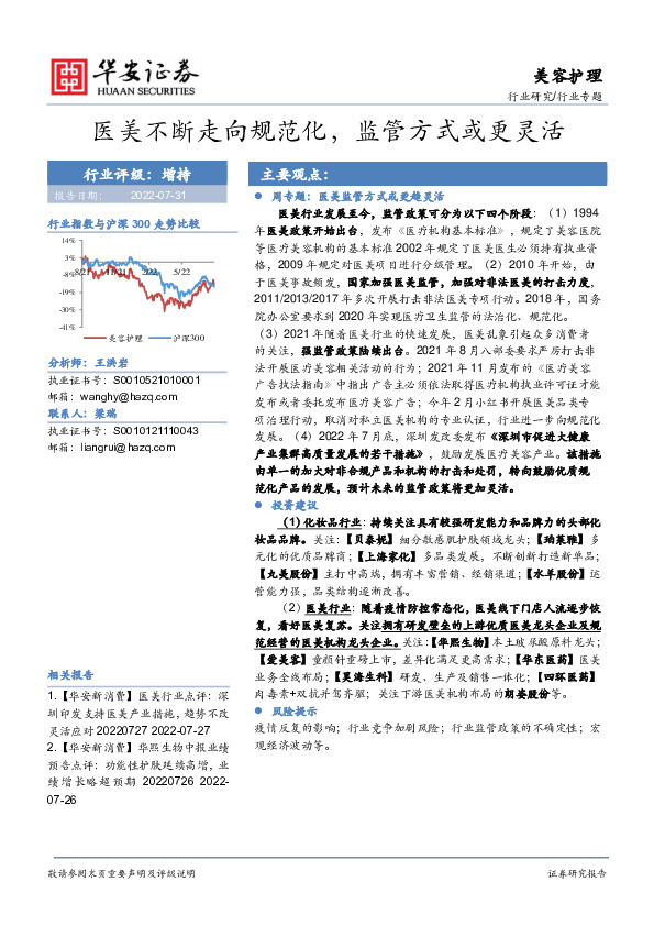美容护理行业专题：医美不断走向规范化，监管方式或更灵活