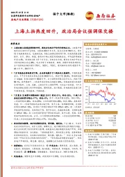 房地产行业周报：上海土拍热度回升，政治局会议强调保交楼
