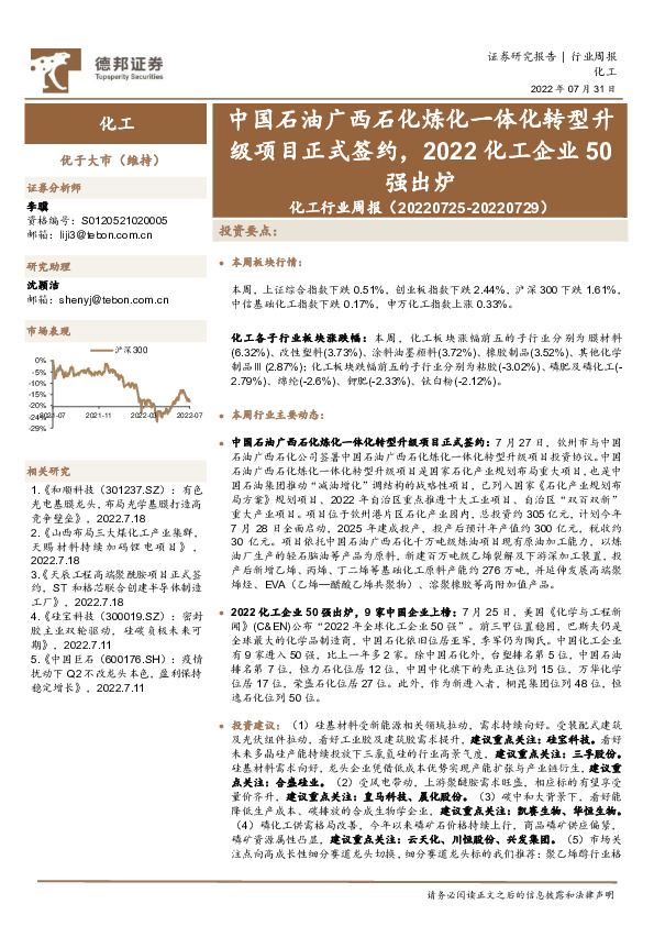 化工行业周报：中国石油广西石化炼化一体化转型升级项目正式签约，2022化工企业50强出炉